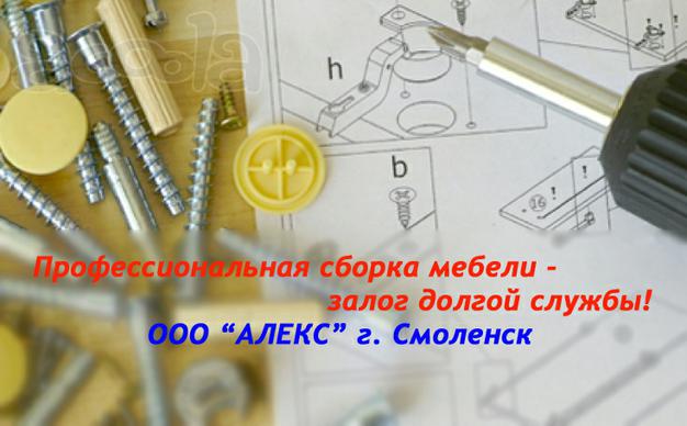 Сборка мебели в Смоленске